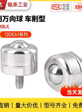 钢制万向球 车削型 螺杆切削式QDE61-10 20 50 120