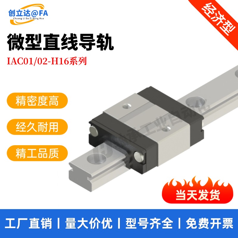 微型直线导轨IAC01/IAC02-H16