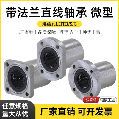 微型带法兰直线轴承LHTR/LHTS/LHTC 6 8 10 12 13 16 20 25 30