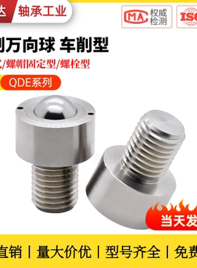 钢制万向球车削型QDE41-D12 16 19 25 31 QDE51/54-D10 20 38 51