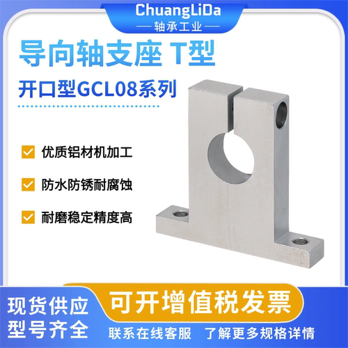 创立达GCL08-T型开口导向轴支座