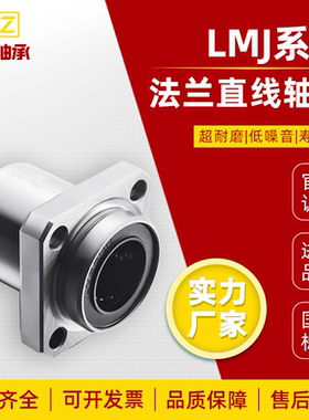 引导式方法兰运动直线轴承LMJ11/12-d8 10 12 13 16 20 25 30滑动