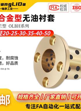 铜合金无油衬套-圆法兰型OLBH-D20 25 D30 35 D40 50-L60 L70 L80