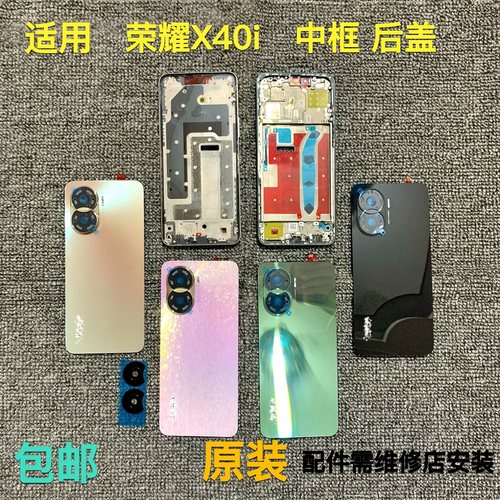 适用于荣耀X40i中框后盖镜片
