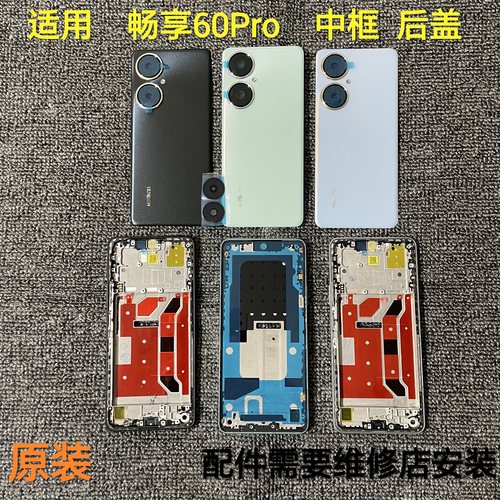 适用华为畅享60pro中框后盖镜片