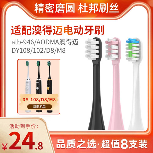 适配Aolbea澳乐比电动牙刷头alb-946/AODMA澳得迈102/D8/M8替换