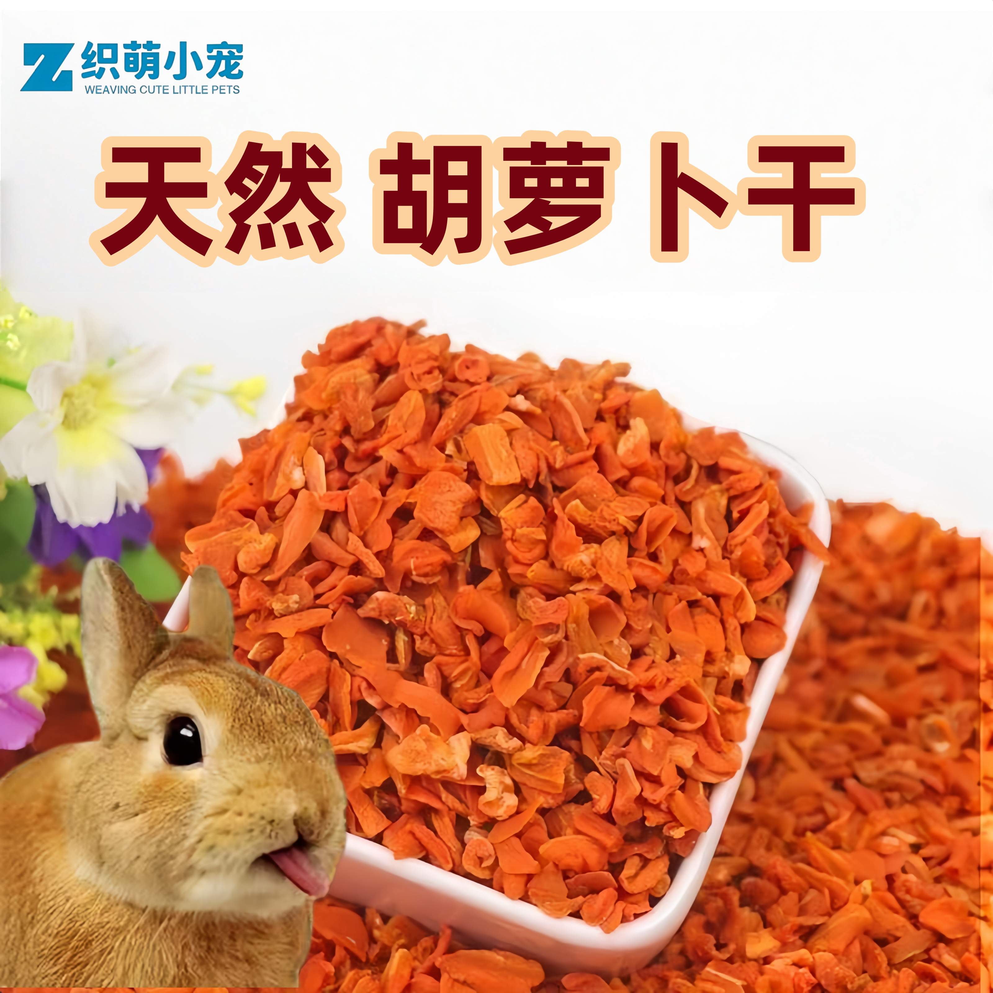 【兔子营养零食胡萝卜干】图片