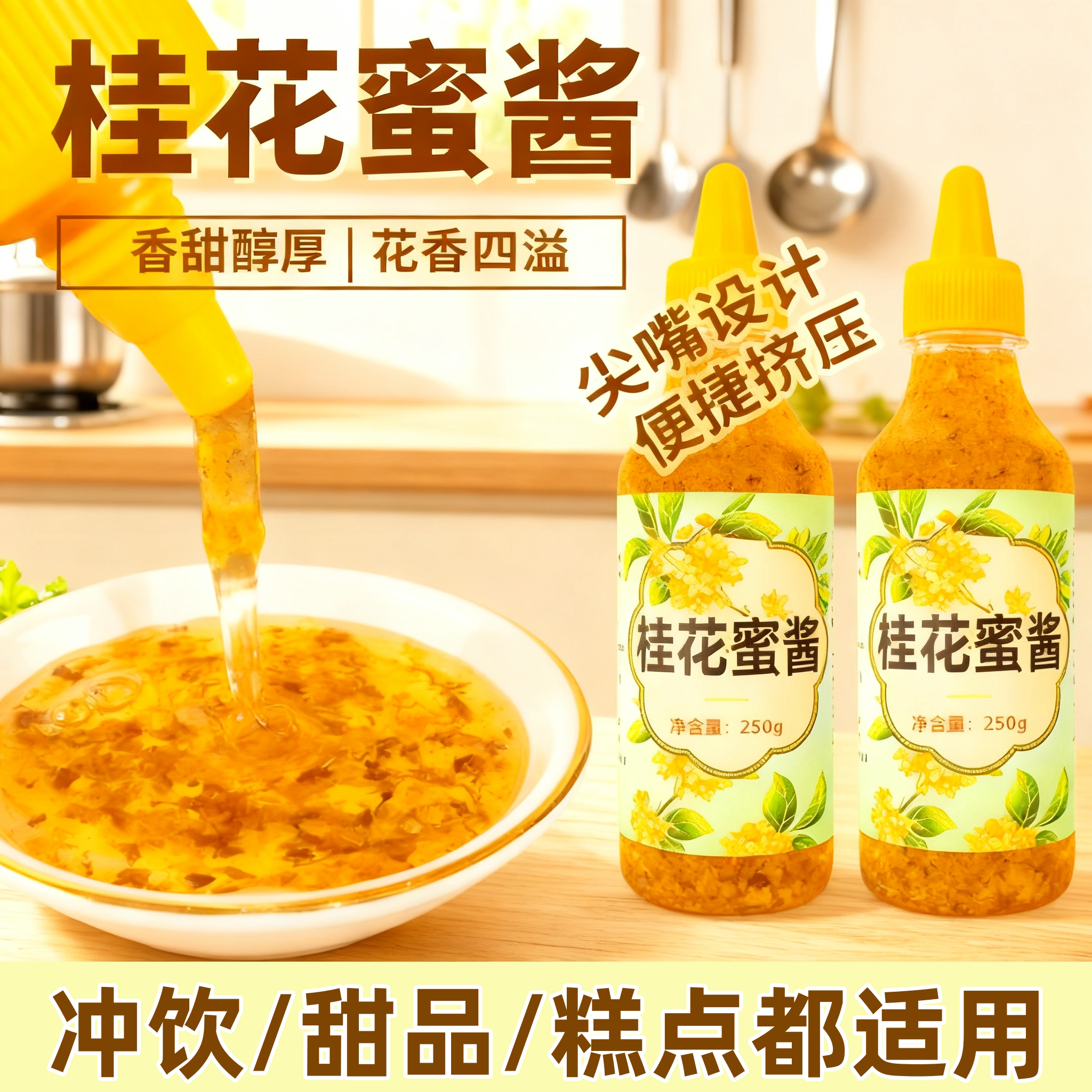 桂花酱冲饮泡水烘焙糖水商用家用