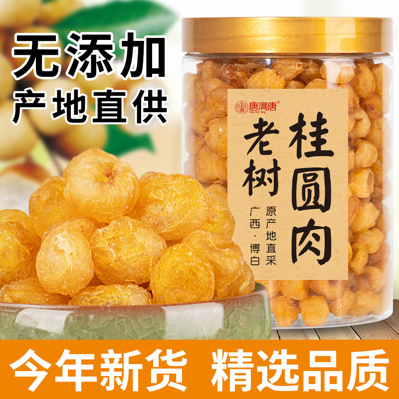 桂圆肉泡水正宗专用泡茶原料炖汤