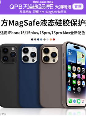 QPB适用苹果15Promax手机壳新款iPhone15Pro液态硅胶MagSafe磁吸官方iP15保护套max防摔高级感Plus男女高级感