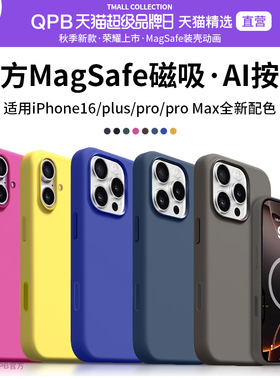 QPB适用iPhone16ProMax手机壳苹果16pro液态硅胶官方magsafe磁吸装壳动画新款AI带按键iP高级感保护套防摔男