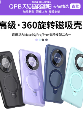 QPB适用华为mate60Pro手机壳新款mate60磁吸360旋转支架壳pro+高级感全包军工级防摔男女微磨砂手感高端高档