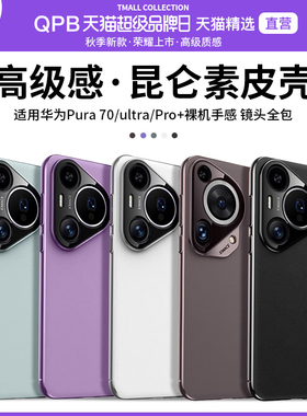 QPB适用华为Pura70pro手机壳新款素皮70简约纯色P70pro+全包超薄防摔防刮Ultra高级进口简约男女外壳保护套