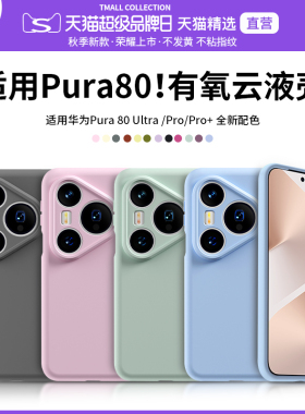 QPB适用华为Pura80Pro+手机壳P80液态硅胶保护套软壳镜头全包Pura80手机套Pro防摔Pura80Ultra男女纯色保护套