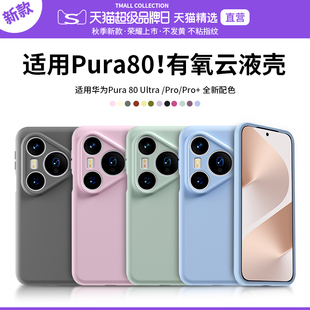QPB适用华为Pura80Pro 手机壳P80液态硅胶保护套软壳镜头全包Pura80手机套Pro防摔Pura80Ultra男女纯色保护套