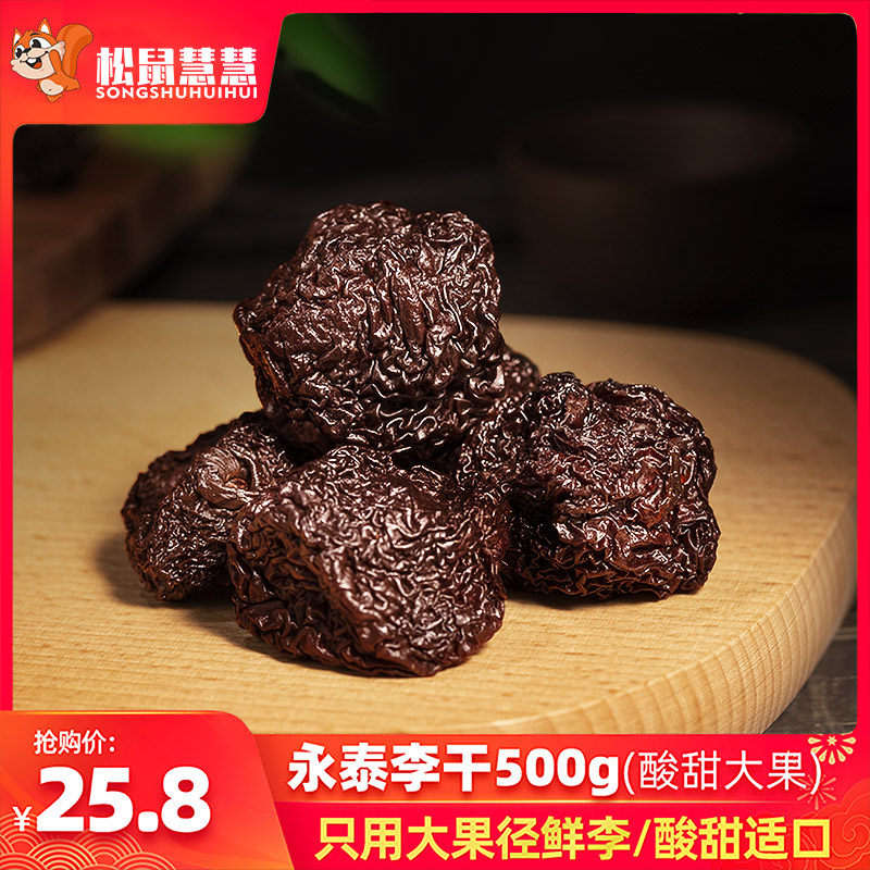 松鼠慧慧永泰芙蓉李干福建特产原味加应子酸梅李子干果脯西梅蜜饯
