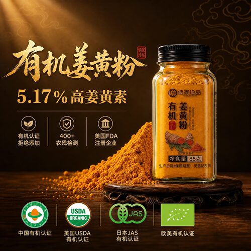 佰家珍品有机姜黄粉高姜黄素