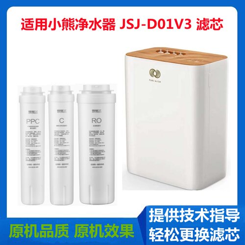 适用小熊净水器JSJ-D01V3芯原厂通用PPC棉炭RO反渗透膜C活性炭