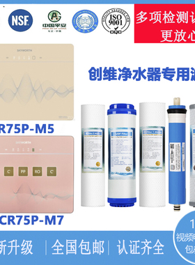 创维CR75P M5 M7反渗透净水器纯水机滤芯有认证视频指导安装包邮