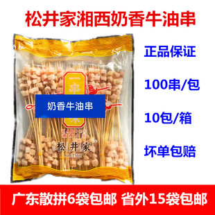 松井家湘西奶香牛油小串100支烧烤铁板油炸一串一味土匪肉串食材