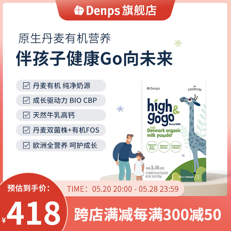 Denps Highgogo丹麦原装进口有机儿童成长牛奶粉1盒装 2.0升级版-封面