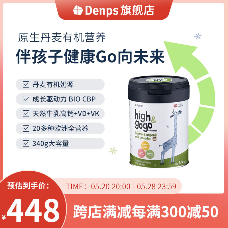 Denps Highgogo丹麦原装进口有机儿童成长牛奶粉小蓝罐升级版-封面