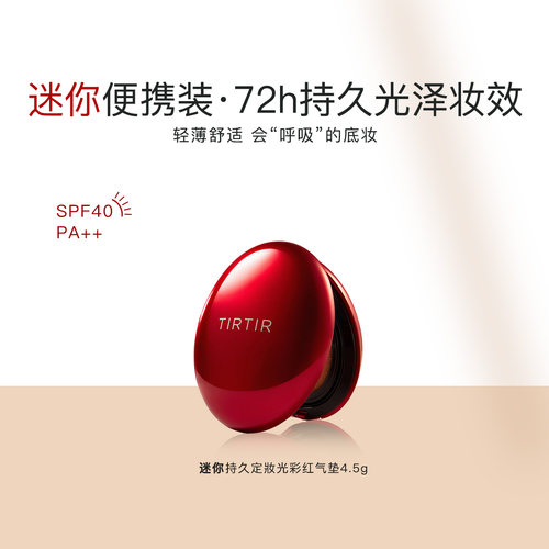 迷你TIRTIR持久定妆光彩红气垫