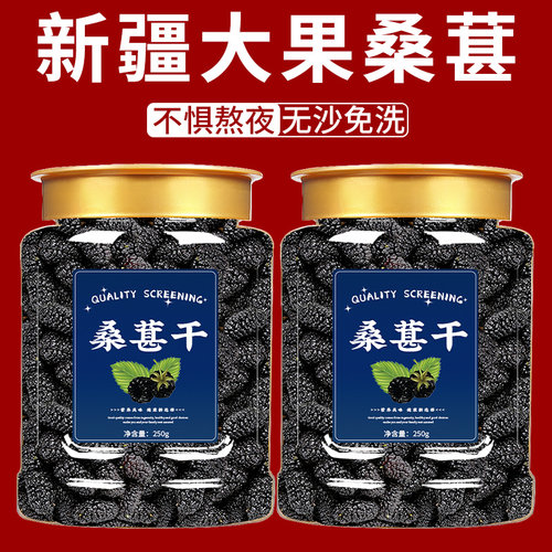 桑葚干黑桑椹旗舰店官方新疆桑葚茶桑果免洗即食泡茶泡水泡酒