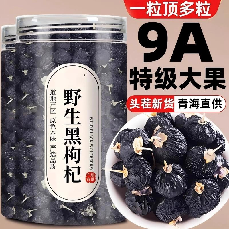 黑枸杞子500g青海黑构杞枸杞茶