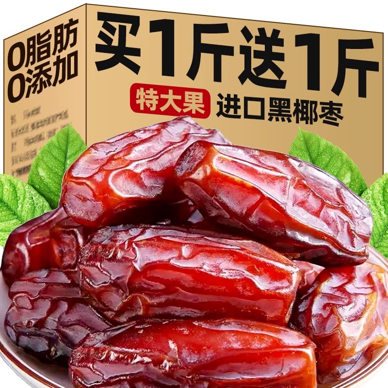 椰枣特级新疆特产正宗沙漠黑椰枣迪拜阿联酋沙特干椰枣官方旗舰店