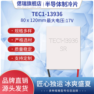 13936 36A 大尺寸80 17V 339W 120mm 超大功率半导体制冷片TEC1