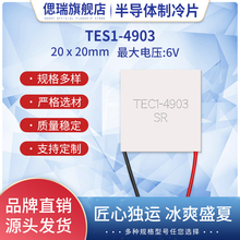 TES1-4903/04903  20*20MM全新温差半导体制冷片5V3A美容仪致冷片