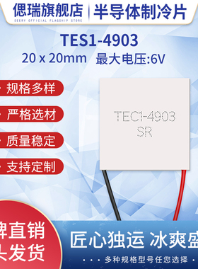 TES1-4903/04903  20*20MM全新温差半导体制冷片5V3A美容仪致冷片