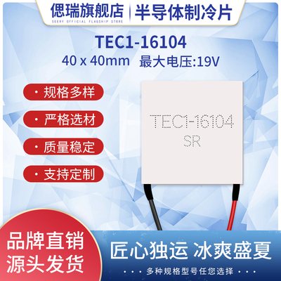 TEC1-16104半导体制冷片40*40mm全新大功率制冷片致冷器19V4A