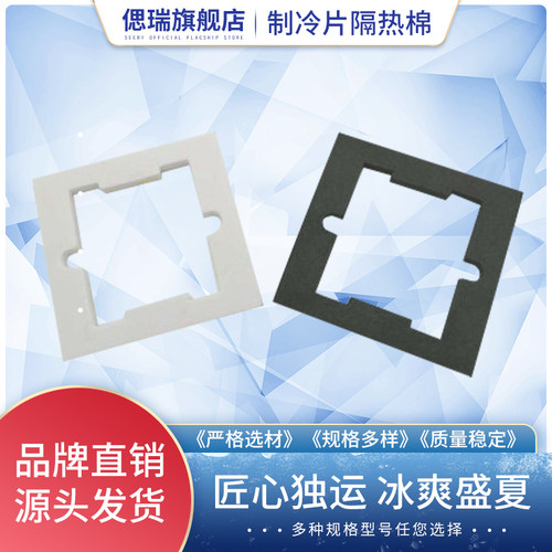 制冷片隔热密封垫片防潮垫定制