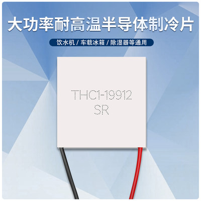 THC119-912 TEC1-19912全新24V12A大功率耐200℃高温半导体制冷片