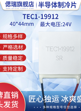 TEC1-19912全新24V12A大功率耐200℃高温半导体制冷片尺寸40*44mm