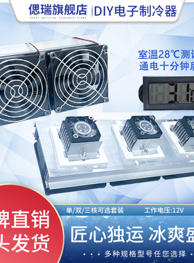 半导体制冷片套装12v电子制冷散热器diy小空调冰箱车载12706套件