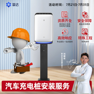 服务上门接线移机师傅布线五菱缤果零跑 挚达新能源汽车充电桩安装