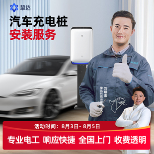 挚达充电桩安装服务新能源汽车接线 线电缆上门移机特斯拉理想比