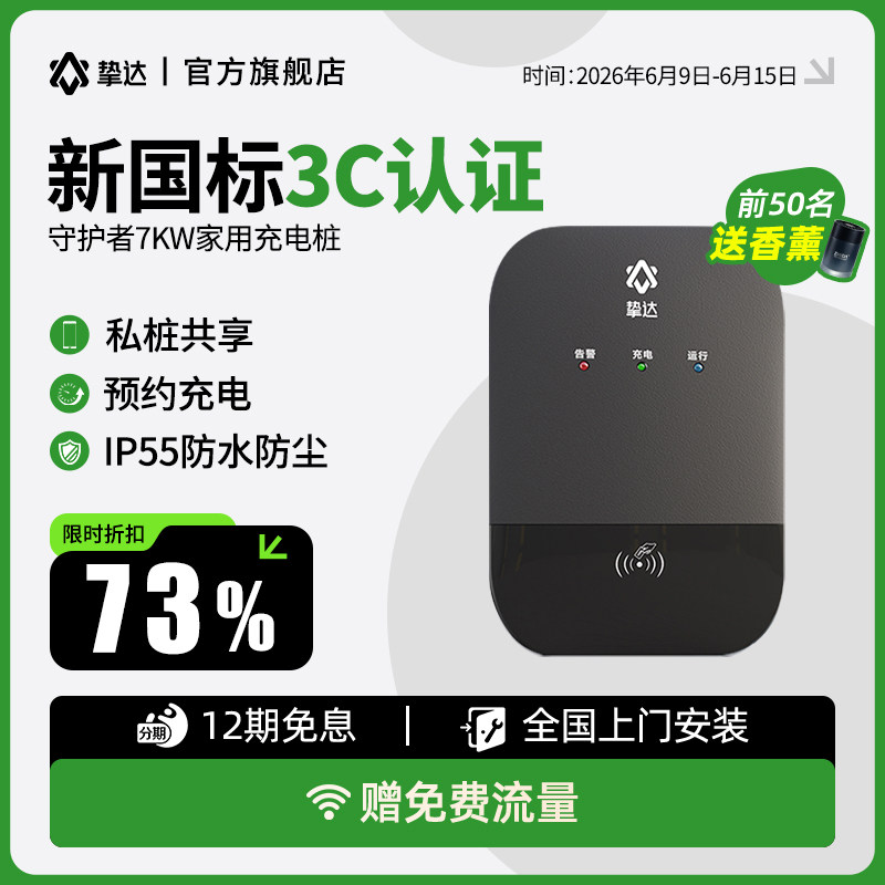 挚达国标3C守护者7kw充电桩家用