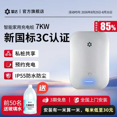 挚达新国标3C充电桩挑战者7KW