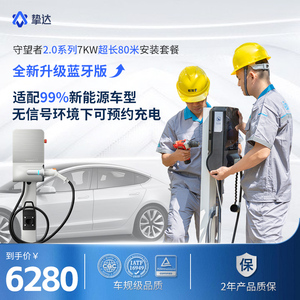 挚达7kw充电桩80米包安装新能源电动汽车家用快充适配特斯拉小鹏