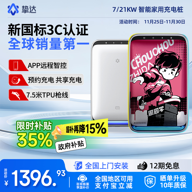 新国标3C7/21KW家用充电桩挚达