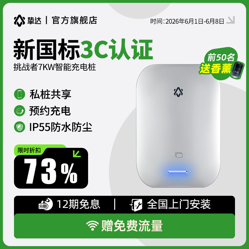 挚达新国标3C充电桩挑战者7KW