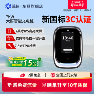 挚达7kw智能充电桩适配极氪问界小米特斯拉理想 新国标3C认证