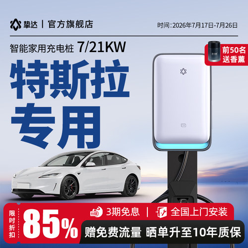 挚达7/21KW充电桩特斯拉专用