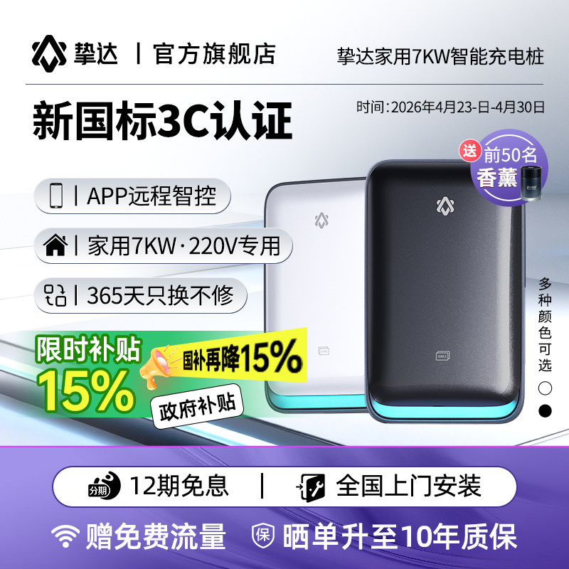 挚达家用充电桩7KW安装新能源汽车适配特斯拉比亚迪小米极氪理想