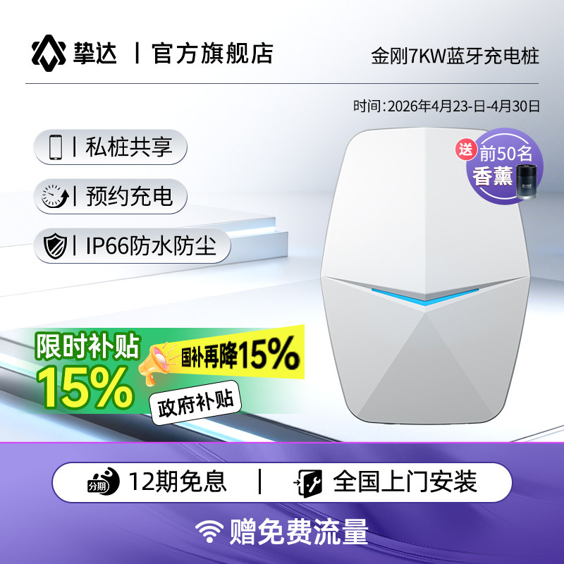 挚达充电桩金刚7KW包安装家用新能源汽车适配特斯拉小鹏理想问界