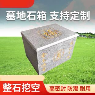 高档花岗岩石雕骨灰盒保护箱整石挖空石材墓穴厂家定制石棺